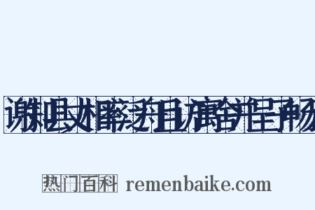 谢知县丈相率泛舟且访寓舍并呈子畅兄是什么意思的图片